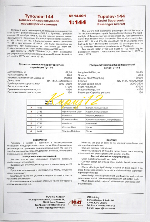 MODEL PLASTIKOWEGO SAMOLOTU do sklejania Tupolew Tu-144 + klej, 3 pędzle, farby, podkład modelarski, wash modelarski, lakiere... MODEL PLASTIKOWEGO SAMOLOTU do sklejania Tupolew Tu-144 + klej, 3 pędzle, farby, podkład modelarski, wash modelarski, lakiere...